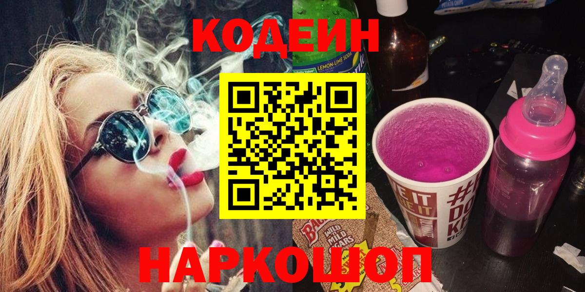 Кодеин напиток Lean (лин)  Вход с VPN  Codein Purple Drank  Жуковский 
